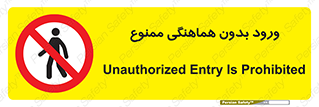 Unauthorized , Entry , Prohibited , Enter , غیرمجاز , وارد , تردد , عبور , 