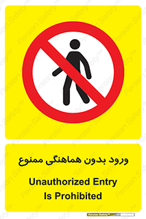 Unauthorized , Entry , Prohibited , Enter , غیرمجاز , وارد , تردد , عبور , 
