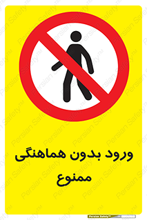 Unauthorized , Entry , Prohibited , Enter , غیرمجاز , وارد , تردد , عبور , 