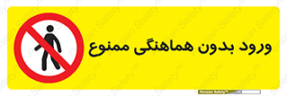 Unauthorized , Entry , Prohibited , Enter , غیرمجاز , وارد , تردد , عبور , 