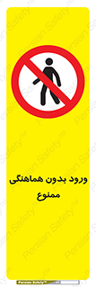 Unauthorized , Entry , Prohibited , Enter , غیرمجاز , وارد , تردد , عبور , 
