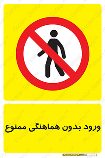 Unauthorized , Entry , Prohibited , Enter , غیرمجاز , وارد , تردد , عبور , 