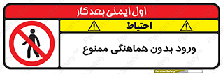 Unauthorized , Entry , Prohibited , Enter , غیرمجاز , وارد , تردد , عبور , 