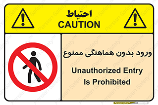 Unauthorized , Entry , Prohibited , Enter , غیرمجاز , وارد , تردد , عبور , 
