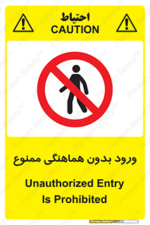 Unauthorized , Entry , Prohibited , Enter , غیرمجاز , وارد , تردد , عبور , 