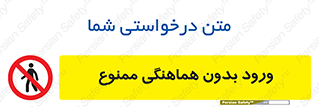 Unauthorized , Entry , Prohibited , Enter , غیرمجاز , وارد , تردد , عبور , 