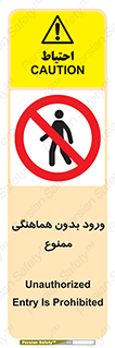 Unauthorized , Entry , Prohibited , Enter , غیرمجاز , وارد , تردد , عبور , 