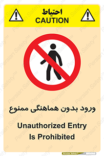 Unauthorized , Entry , Prohibited , Enter , غیرمجاز , وارد , تردد , عبور , 