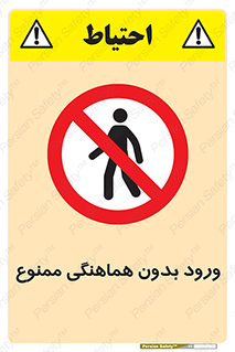 Unauthorized , Entry , Prohibited , Enter , غیرمجاز , وارد , تردد , عبور , 