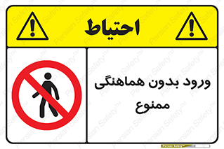 Unauthorized , Entry , Prohibited , Enter , غیرمجاز , وارد , تردد , عبور , 