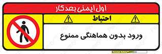 Unauthorized , Entry , Prohibited , Enter , غیرمجاز , وارد , تردد , عبور , 