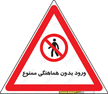 Unauthorized , Entry , Prohibited , Enter , غیرمجاز , وارد , تردد , عبور , 