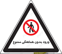 Unauthorized , Entry , Prohibited , Enter , غیرمجاز , وارد , تردد , عبور , 