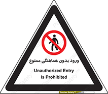 Unauthorized , Entry , Prohibited , Enter , غیرمجاز , وارد , تردد , عبور , 