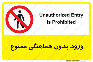 Unauthorized , Entry , Prohibited , Enter , غیرمجاز , وارد , تردد , عبور , 