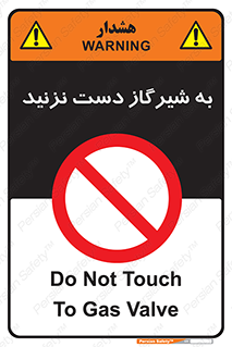 Touch , Gas , Valve , don’t , فلکه , اهرم , لوله , ممنوع , 