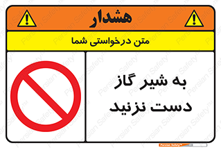 Touch , Gas , Valve , don’t , فلکه , اهرم , لوله , ممنوع , 