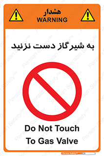 Touch , Gas , Valve , don’t , فلکه , اهرم , لوله , ممنوع , 