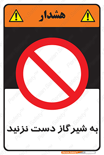 Touch , Gas , Valve , don’t , فلکه , اهرم , لوله , ممنوع , 