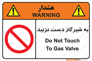 Touch , Gas , Valve , don’t , فلکه , اهرم , لوله , ممنوع , 