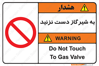 Touch , Gas , Valve , don’t , فلکه , اهرم , لوله , ممنوع , 