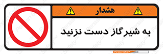 Touch , Gas , Valve , don’t , فلکه , اهرم , لوله , ممنوع , 