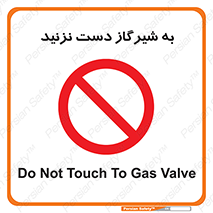 Touch , Gas , Valve , don’t , فلکه , اهرم , لوله , ممنوع , 