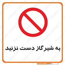 Touch , Gas , Valve , don’t , فلکه , اهرم , لوله , ممنوع , 