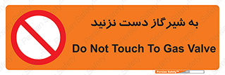 Touch , Gas , Valve , don’t , فلکه , اهرم , لوله , ممنوع , 
