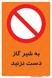 Touch , Gas , Valve , don’t , فلکه , اهرم , لوله , ممنوع , 
