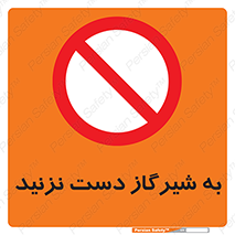 Touch , Gas , Valve , don’t , فلکه , اهرم , لوله , ممنوع , 