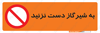 Touch , Gas , Valve , don’t , فلکه , اهرم , لوله , ممنوع , 