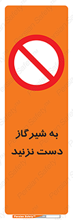 Touch , Gas , Valve , don’t , فلکه , اهرم , لوله , ممنوع , 
