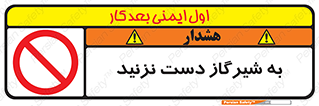 Touch , Gas , Valve , don’t , فلکه , اهرم , لوله , ممنوع , 