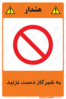 Touch , Gas , Valve , don’t , فلکه , اهرم , لوله , ممنوع , 