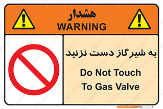 Touch , Gas , Valve , don’t , فلکه , اهرم , لوله , ممنوع , 