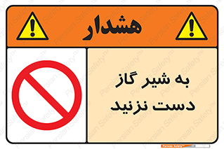 Touch , Gas , Valve , don’t , فلکه , اهرم , لوله , ممنوع , 