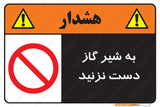 Touch , Gas , Valve , don’t , فلکه , اهرم , لوله , ممنوع , 