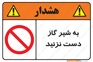 Touch , Gas , Valve , don’t , فلکه , اهرم , لوله , ممنوع , 