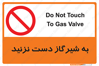 Touch , Gas , Valve , don’t , فلکه , اهرم , لوله , ممنوع , 
