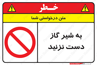 Touch , Gas , Valve , don’t , فلکه , اهرم , لوله , ممنوع , 
