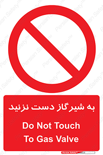 Touch , Gas , Valve , don’t , فلکه , اهرم , لوله , ممنوع , 