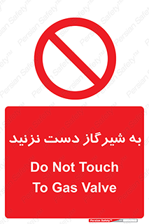 Touch , Gas , Valve , don’t , فلکه , اهرم , لوله , ممنوع , 
