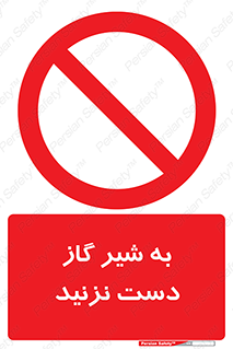 Touch , Gas , Valve , don’t , فلکه , اهرم , لوله , ممنوع , 