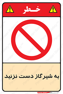 Touch , Gas , Valve , don’t , فلکه , اهرم , لوله , ممنوع , 
