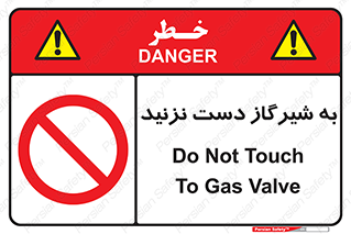 Touch , Gas , Valve , don’t , فلکه , اهرم , لوله , ممنوع , 