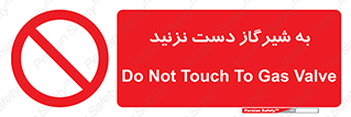 Touch , Gas , Valve , don’t , فلکه , اهرم , لوله , ممنوع , 