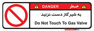 Touch , Gas , Valve , don’t , فلکه , اهرم , لوله , ممنوع , 