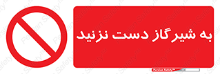 Touch , Gas , Valve , don’t , فلکه , اهرم , لوله , ممنوع , 