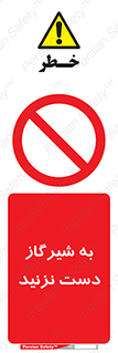 Touch , Gas , Valve , don’t , فلکه , اهرم , لوله , ممنوع , 